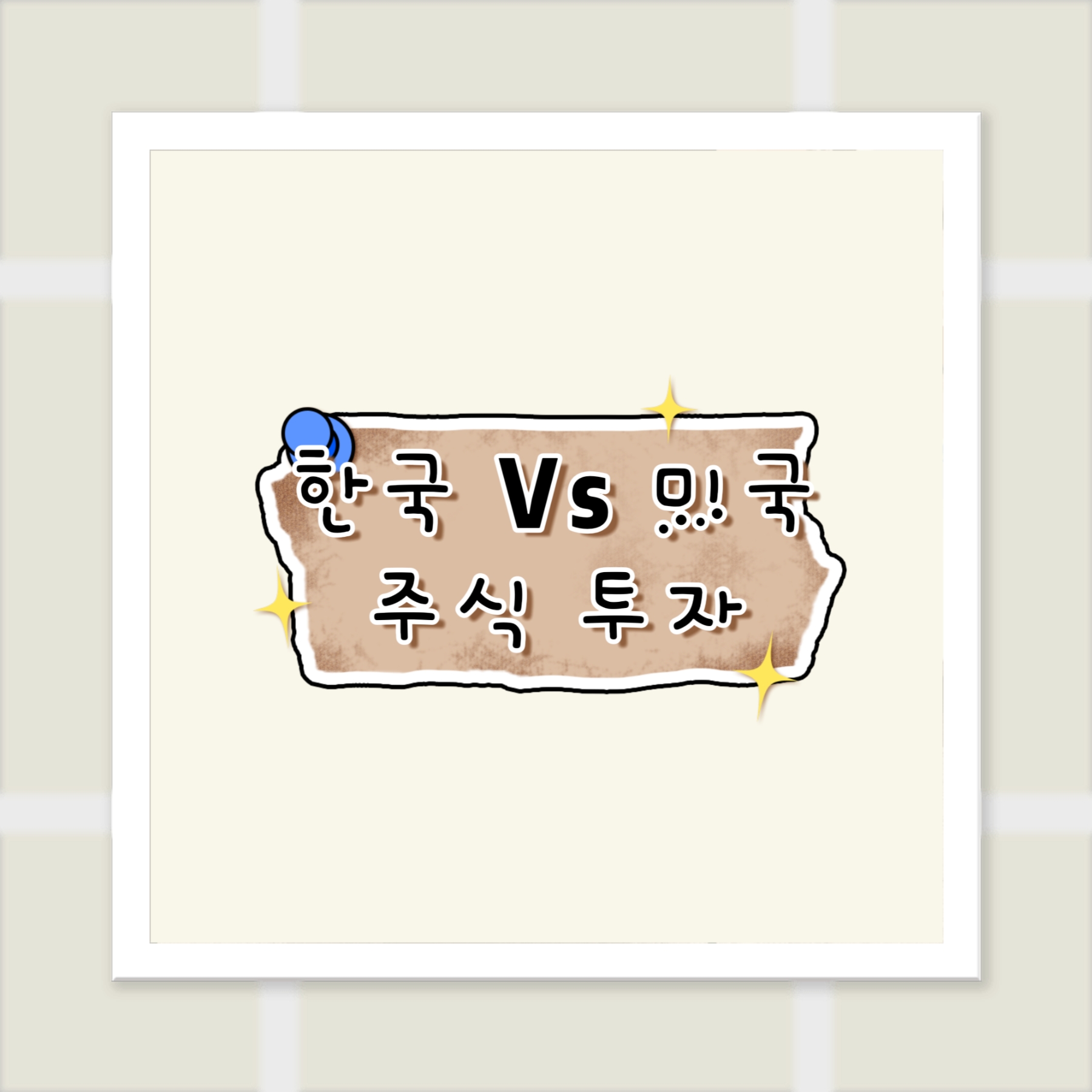 한국과미국 주식 투자