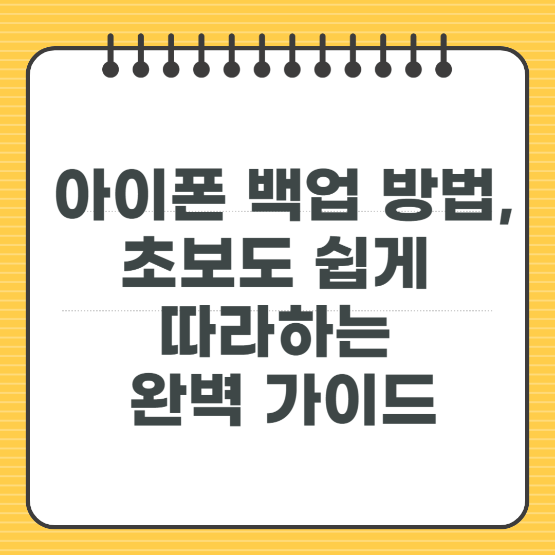 아이폰 백업 방법, 초보도 쉽게 따라하는 완벽 가이드