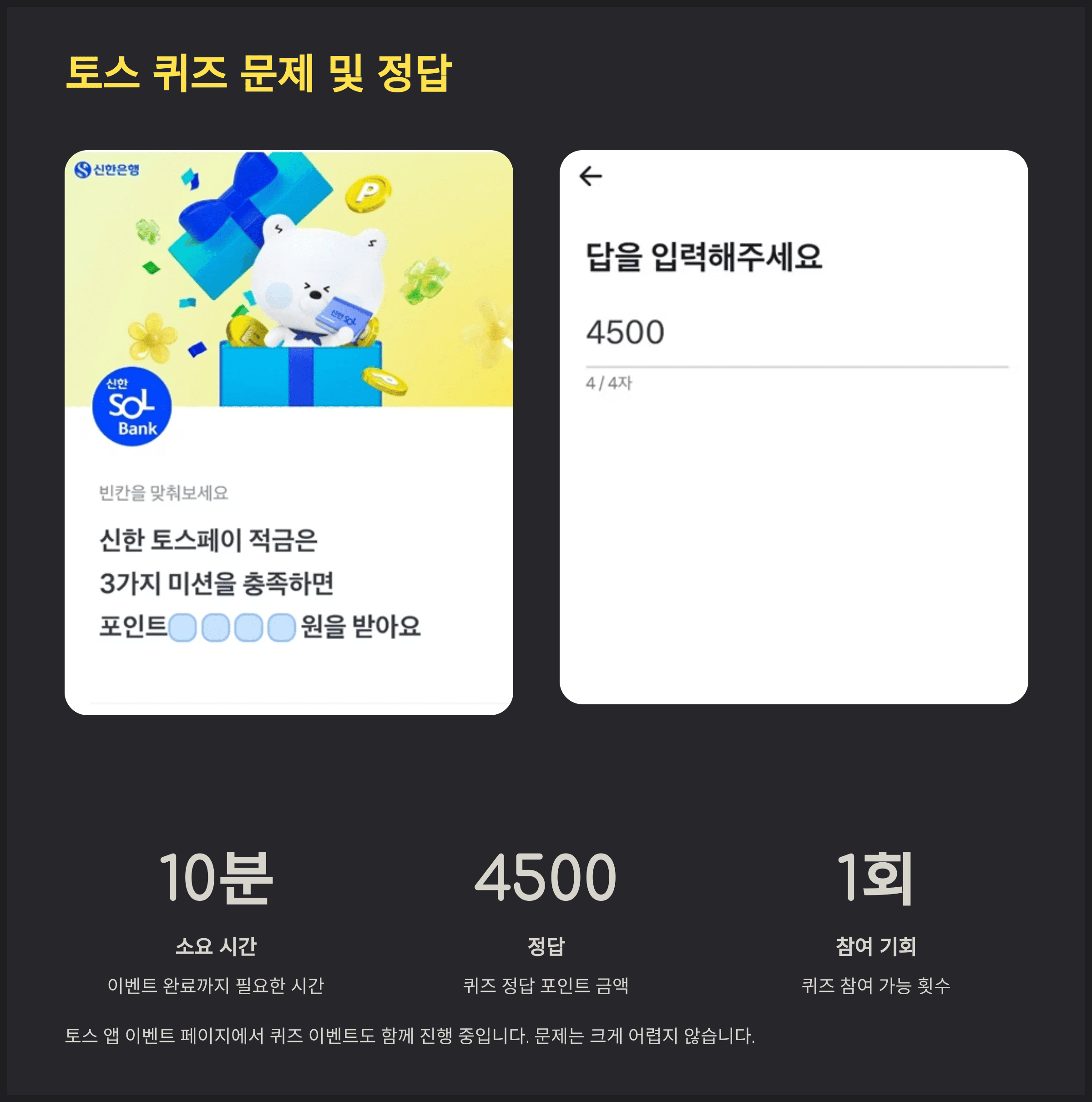 신한토스페이적금 이벤트 토스 퀴즈 문제 및 정답