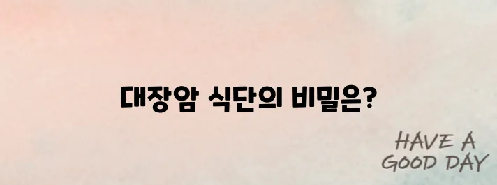 대장암에 좋은 음식과 안 좋은 음식 구분하기