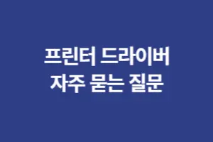 삼성 프린터 드라이버 자주 묻는 질문