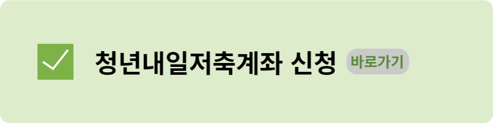 청년내일저축계좌 신청