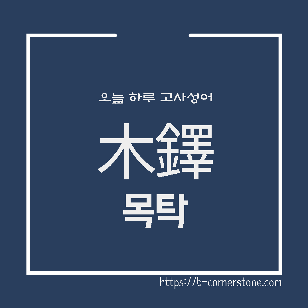 고사성어 목탁 木鐸 유래 뜻 공자 문지기 사회의 규범