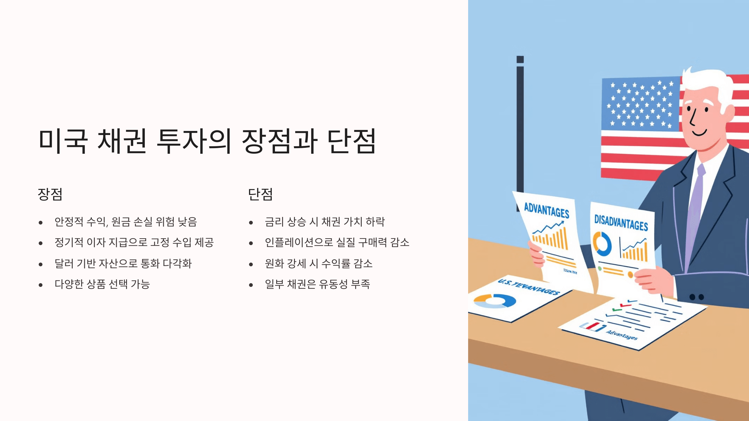 미국 채권 투자의 장단점 설명 슬라이드