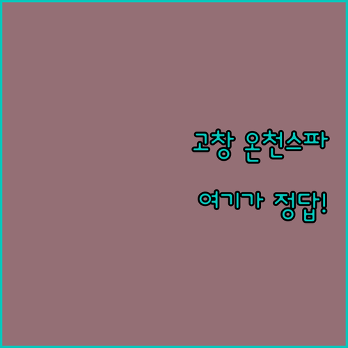 전북 고창 여행 숙소 5곳 온천 스파..