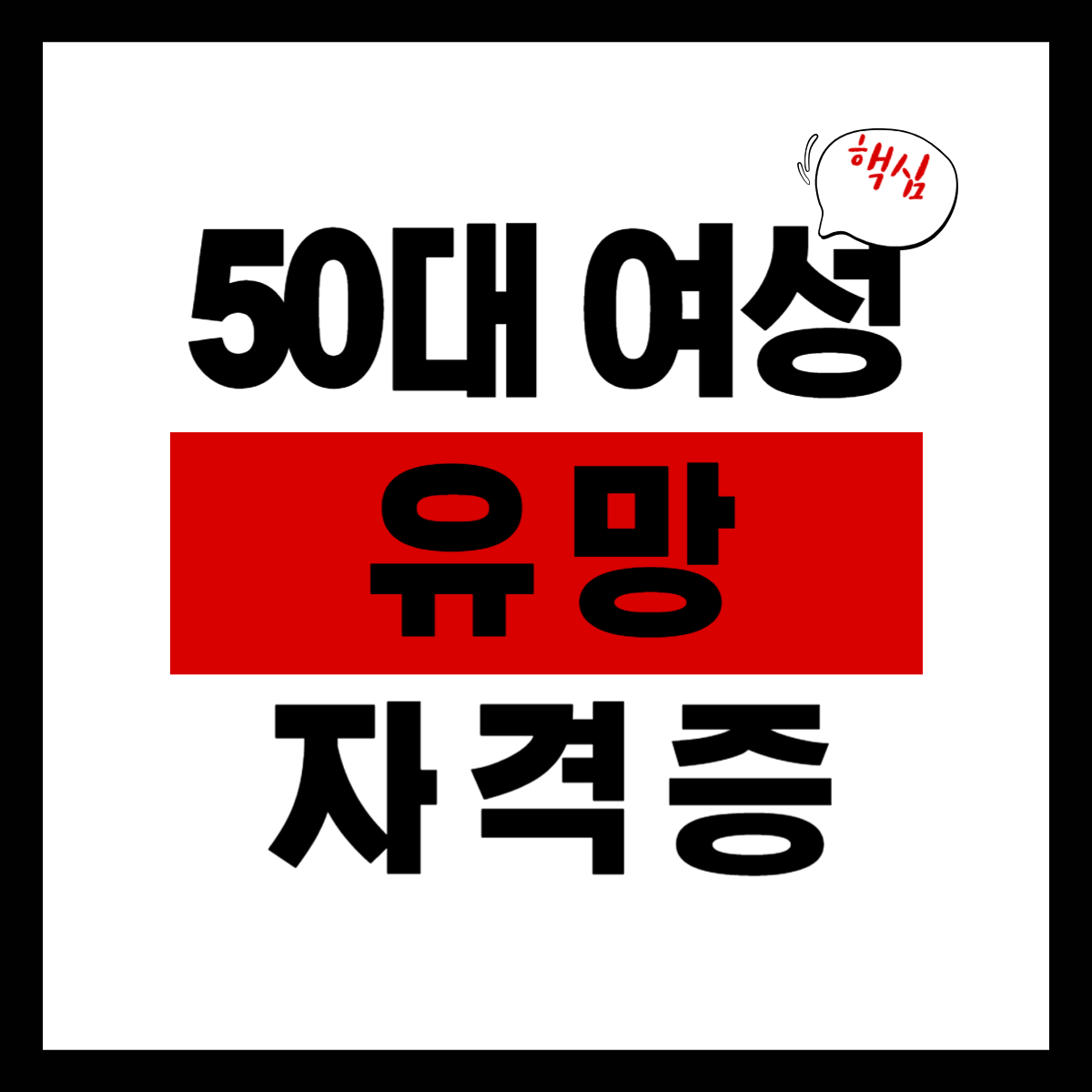 50대 여성 자격증 추천 재취업에 도움이 되는 현실 선택