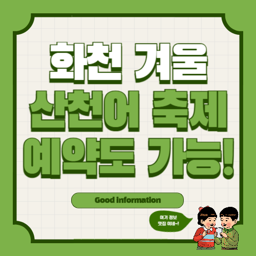 2025 화천 산천어축제 입장료 예약 정보