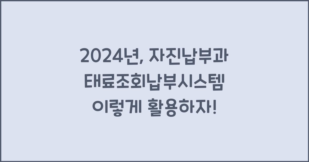 자진납부과태료조회납부시스템