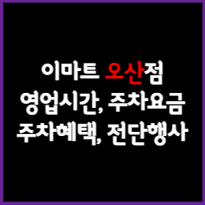 이마트 오산점 휴무일&#44; 영업시간&#44; 주차요금&#44; 전단행사
