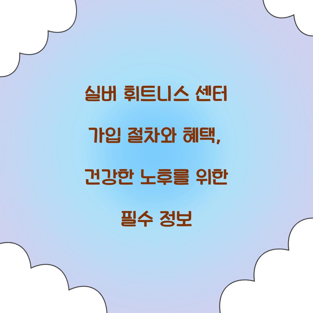 실버 휘트니스 센터 가입 절차