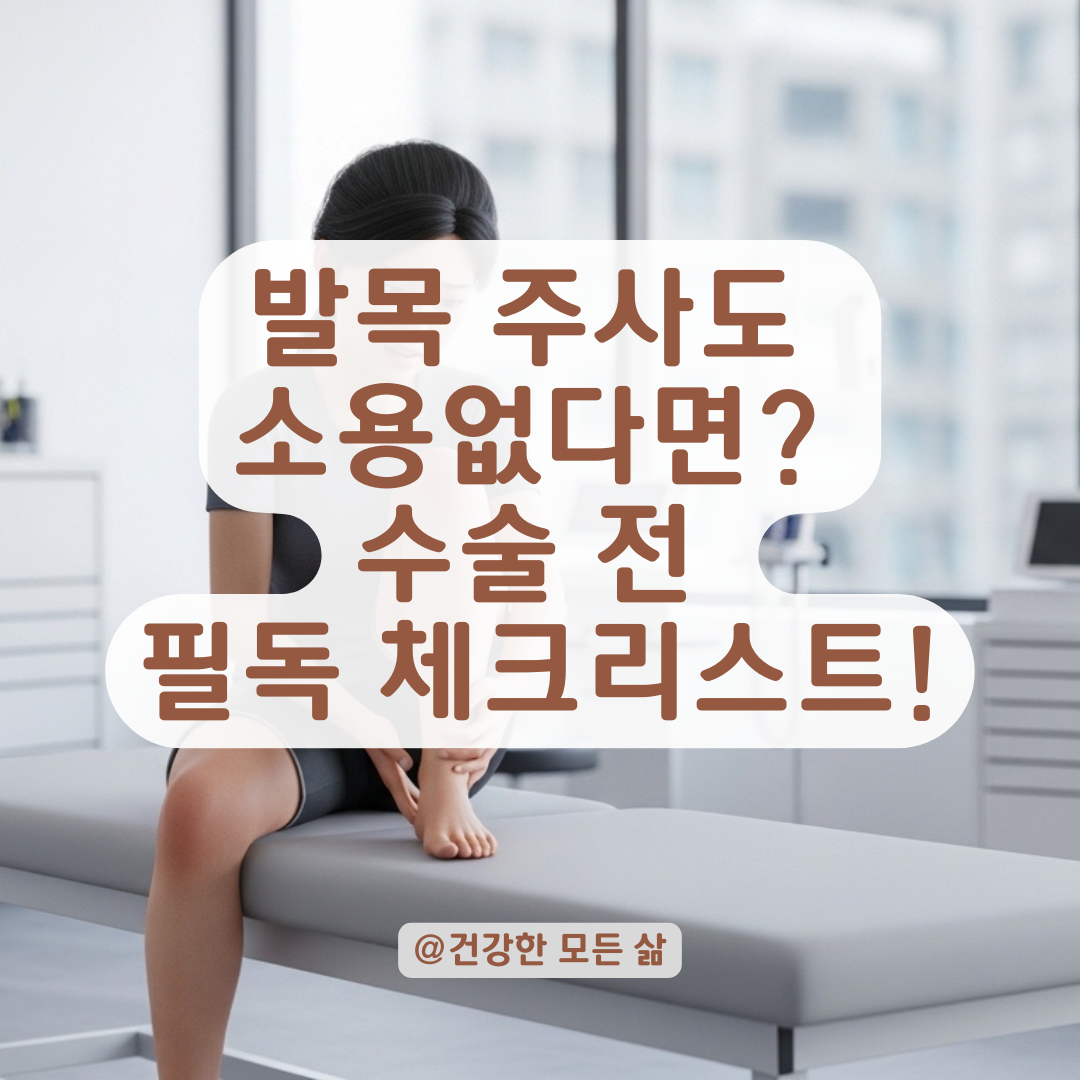 후경골근건염 통증 주사 후에도 진전 없을 때 다음 단계는?