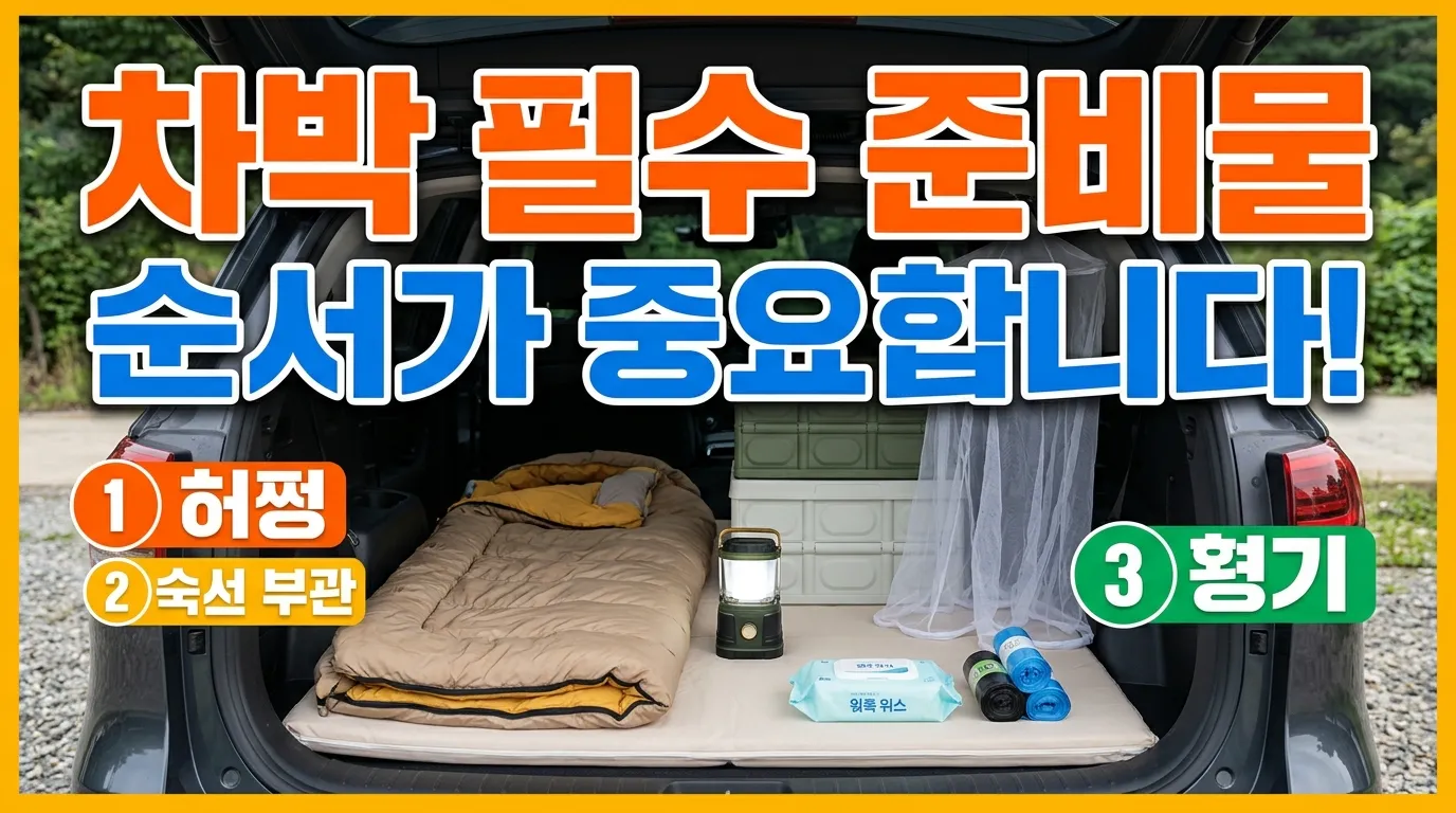차박 필수 준비물을 정리한 차량 트렁크 세팅