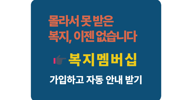 복지멤버십으로 128종 복지 혜택 자동 안내! 내게 맞는 복지제도 놓치지 마세요