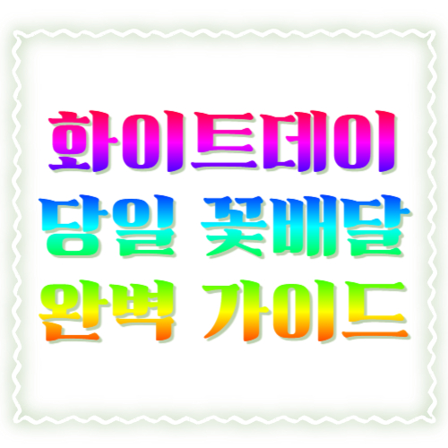 화이트데이 당일 꽃배달 완벽 가이드: 오늘 주문해도 실패 없는 체크리스트