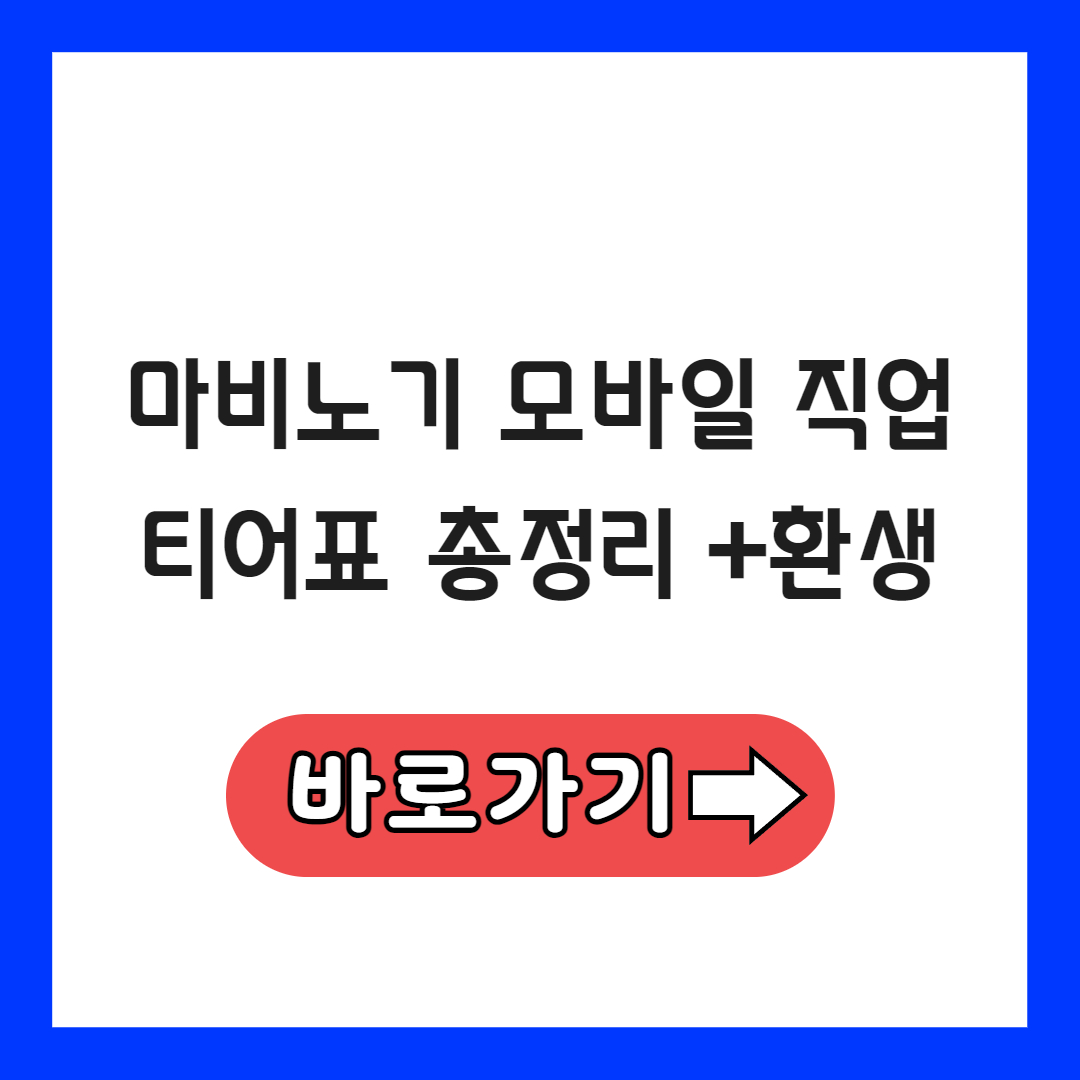 마비노기 모바일 직업 티어표