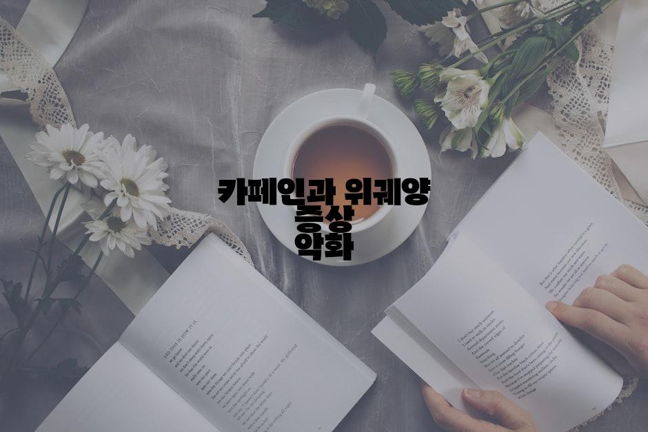 카페인과 위궤양 증상 악화