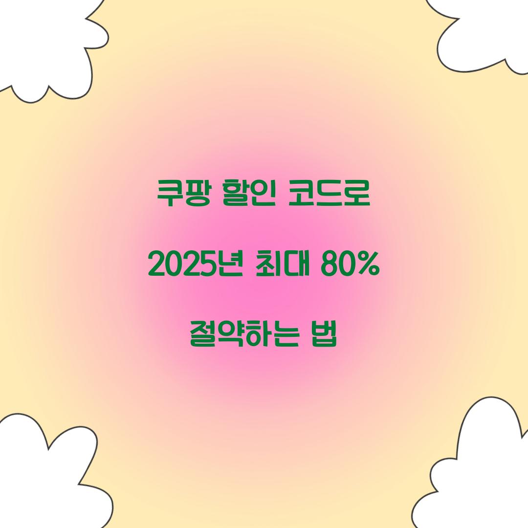 쿠팡 할인 코드