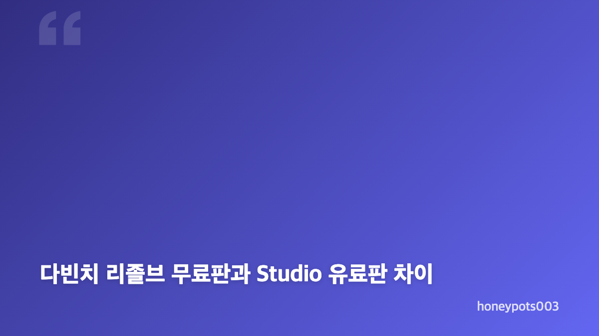 다빈치 리졸브 무료 다운로드와 버전 선택