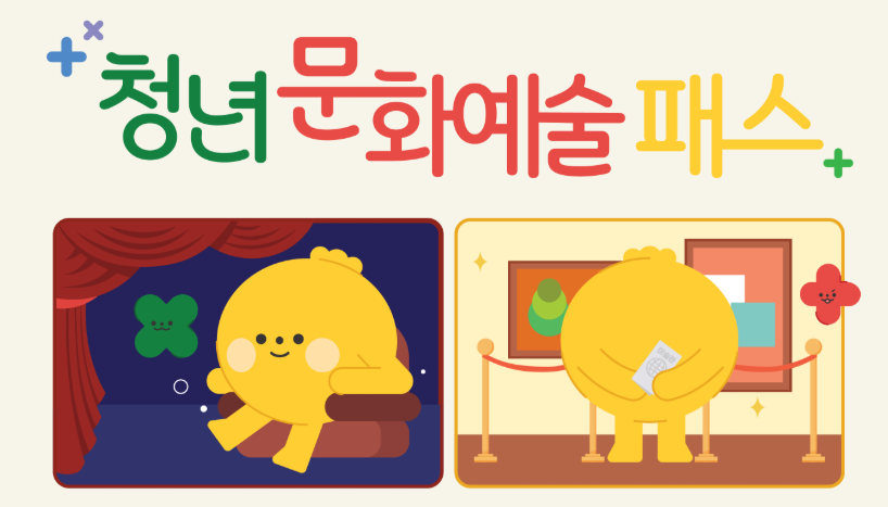 청년문화 예술패스 신청방법 지원대상