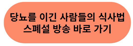 당뇨를이긴_사람들의_식사법_생로병사