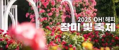 오산 장미 축제 일정