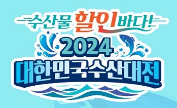 대한민국 수산대전 쿠폰