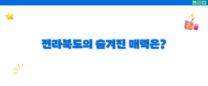전라북도 가볼만한곳 베스트10 - 숨겨진 여행지 탐방