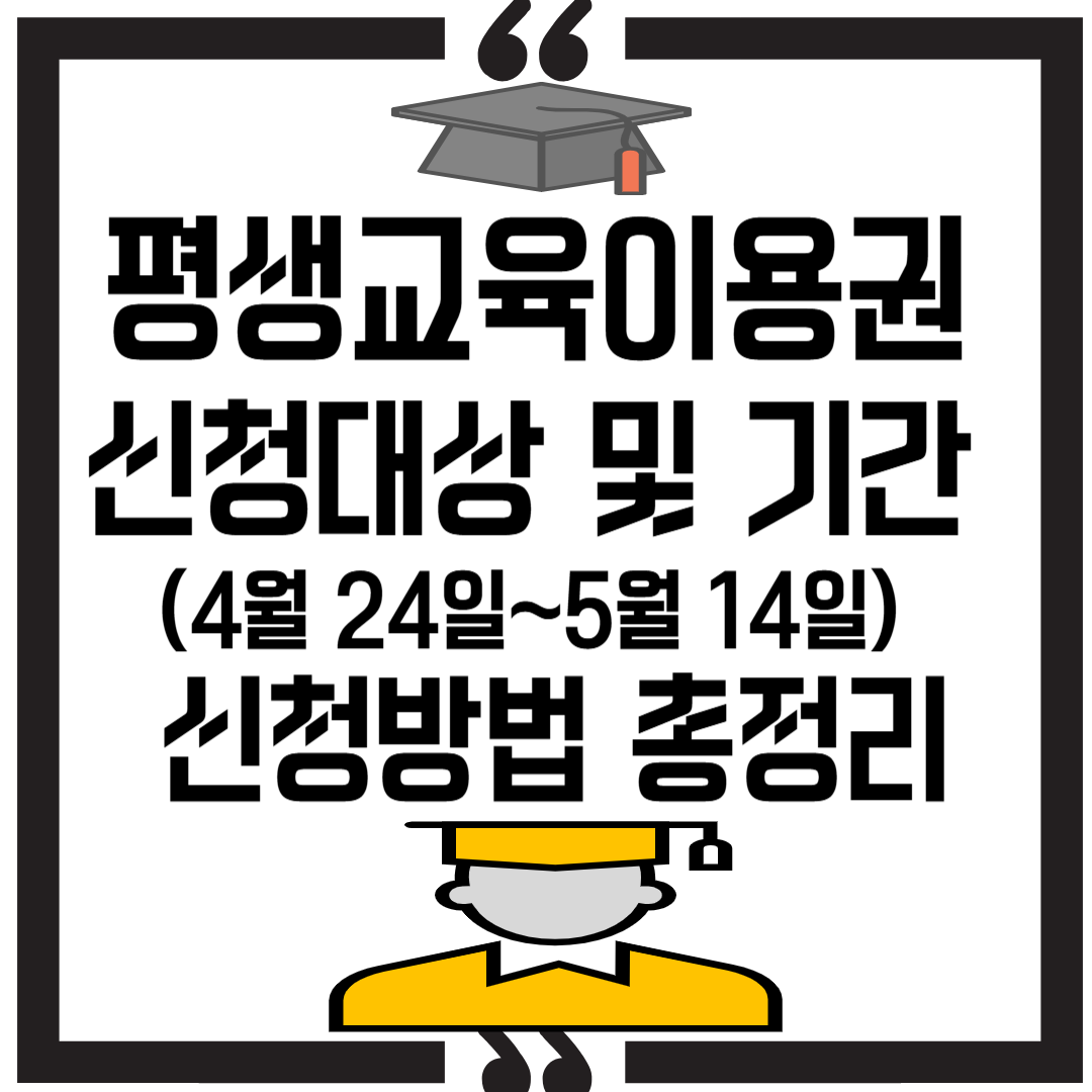 2025 평생교육이용권 신청대상 및 기간(4월 24일~5월 14일)｜신청방법 총정리 썸네일 이미지