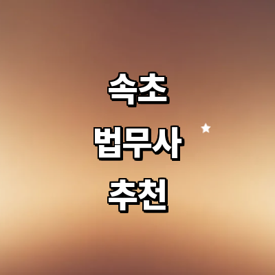 속초시 법무사