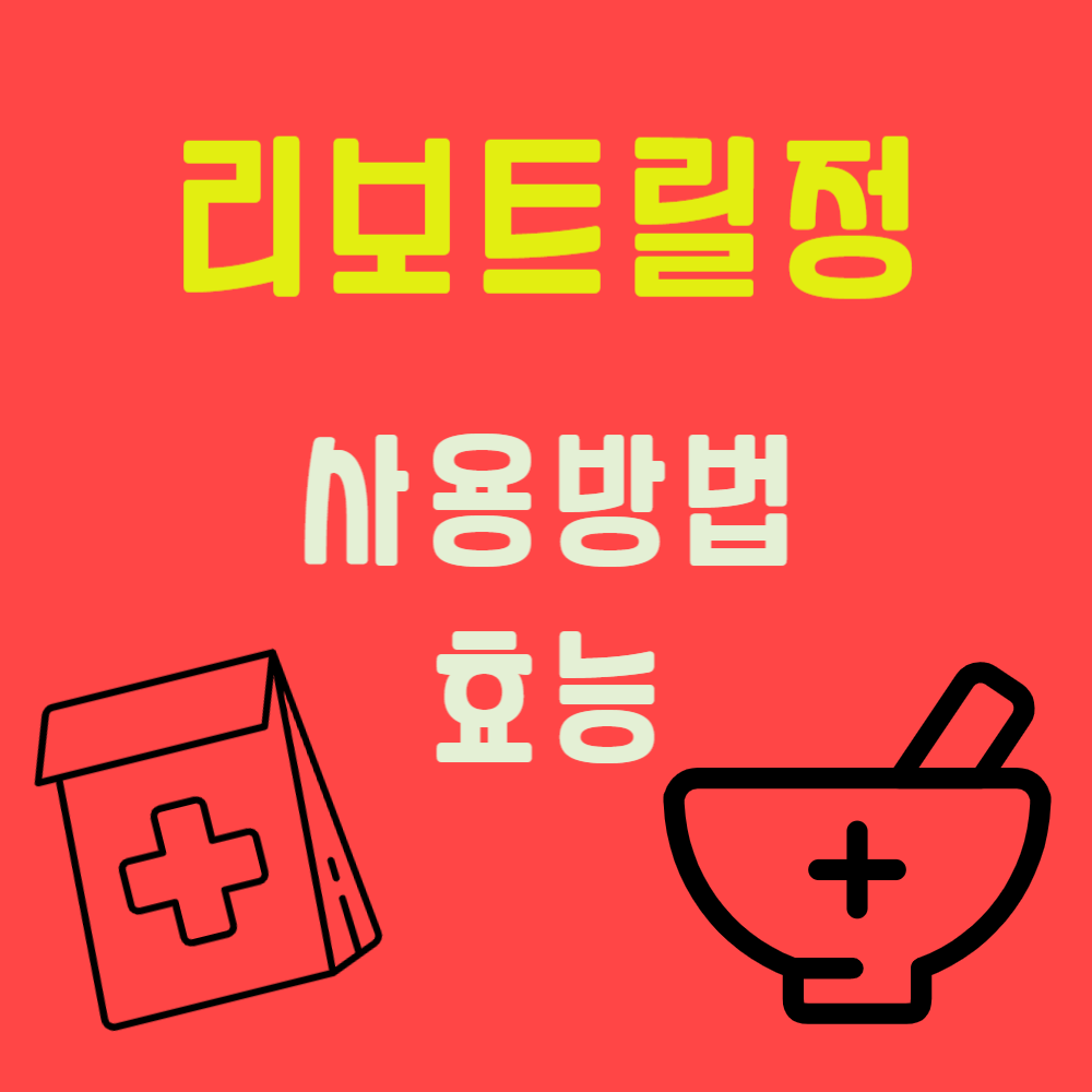 리보트릴정 사용 방법과 효능
