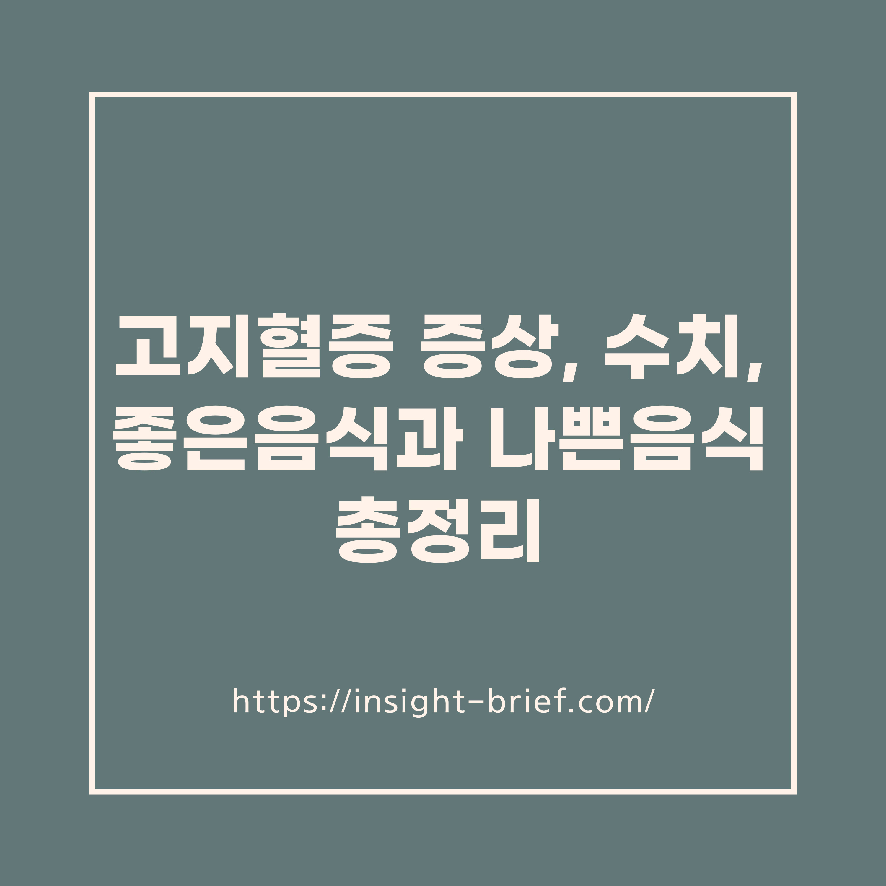 고지혈증 증상, 수치, 좋은음식과 나쁜음식 총정리
