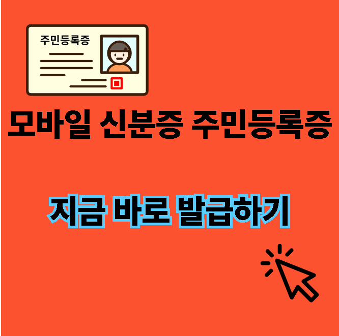 모바일 신분증 주민등록증 발급(재발급) 방법