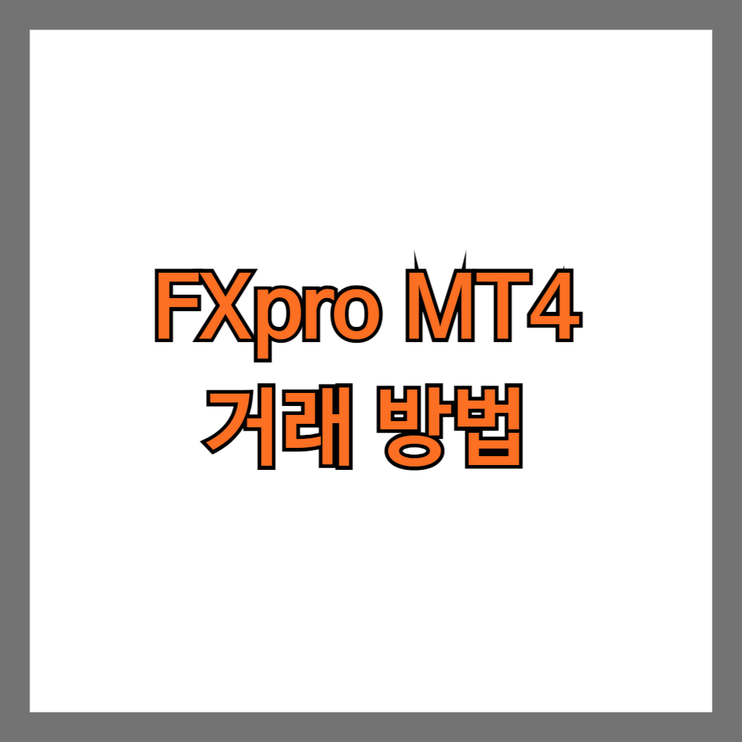 MT 4 계좌 FXpro FX마진 거래 방법