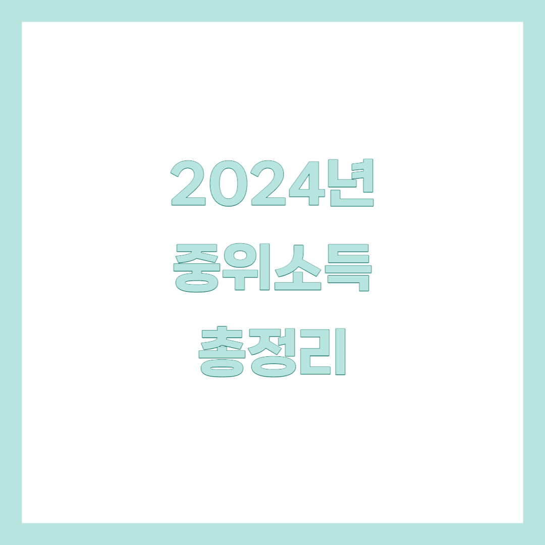 2024 중위소득 총정리