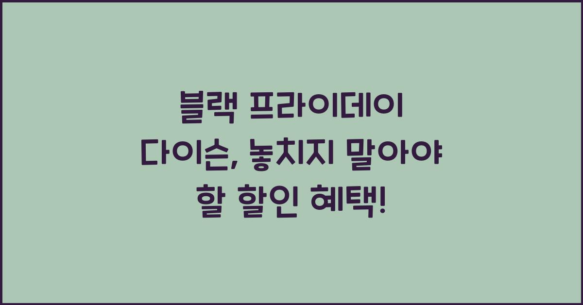 블랙 프라이데이 다이슨