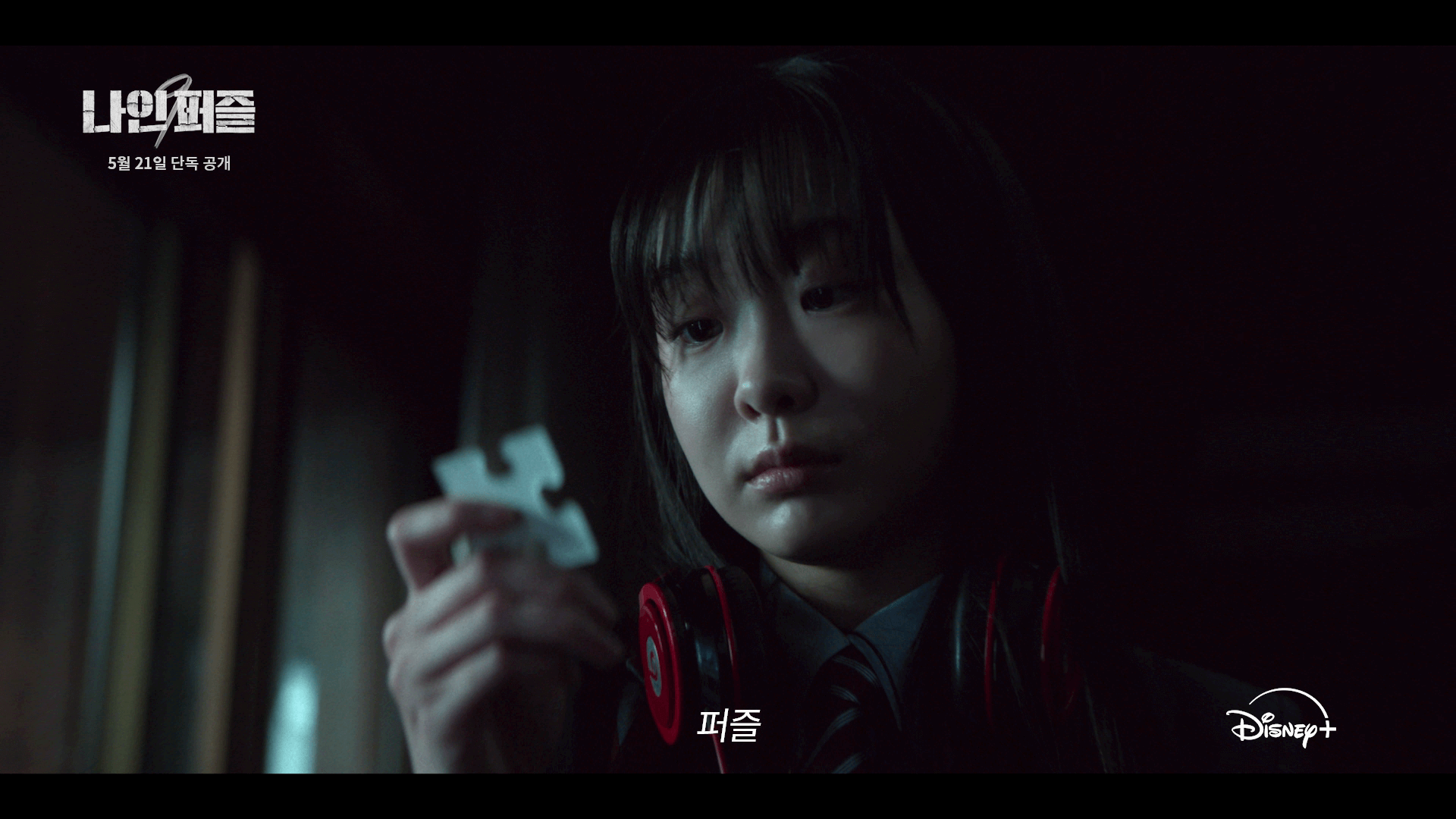 디즈니+ 나인 퍼즐