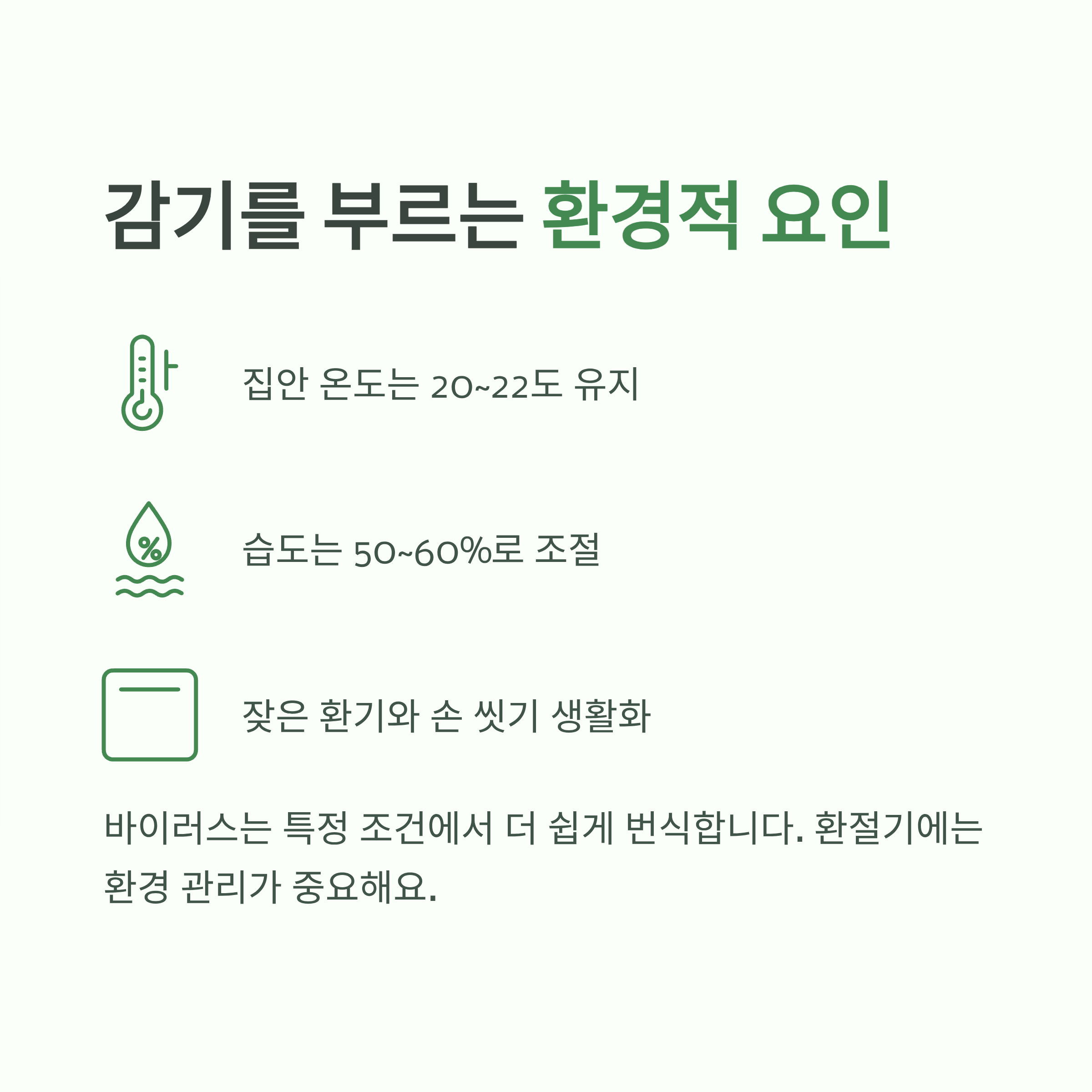감기를 부르는 환경적 요인과 관리 방법 안내 이미지