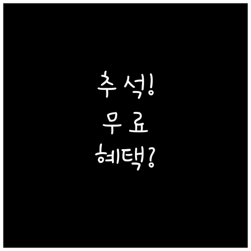 추석에 무료로 즐길 수 있는 국공립 ..