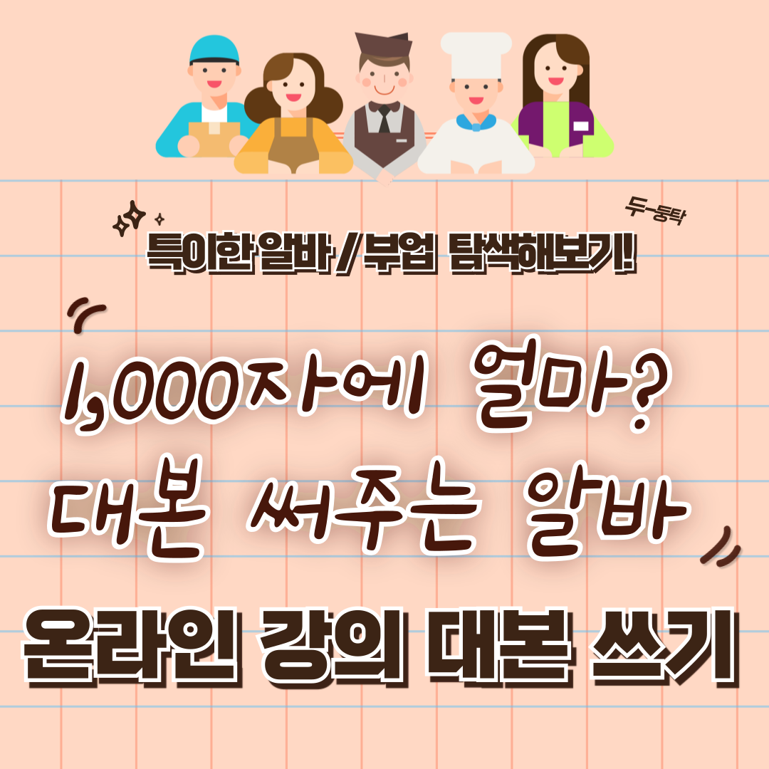 특이한 알바 / 부업 체험 후기 13 - 온라인 강의 대본 대신 써주기?