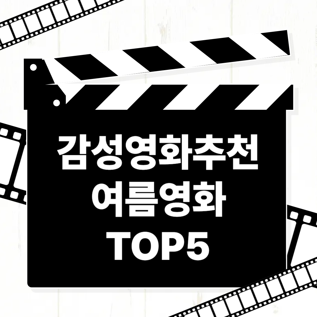 여름 감성영화