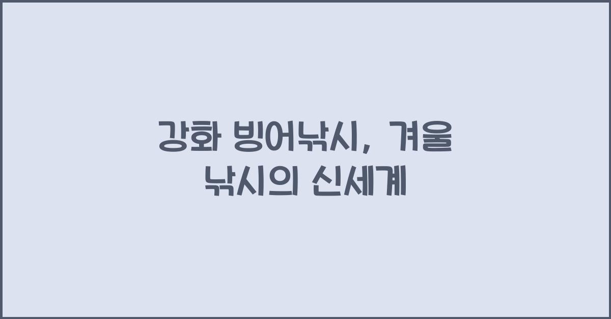 강화 빙어낚시