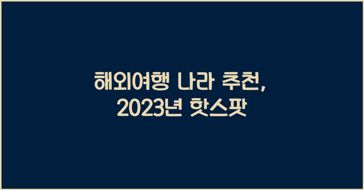 해외여행 나라 추천