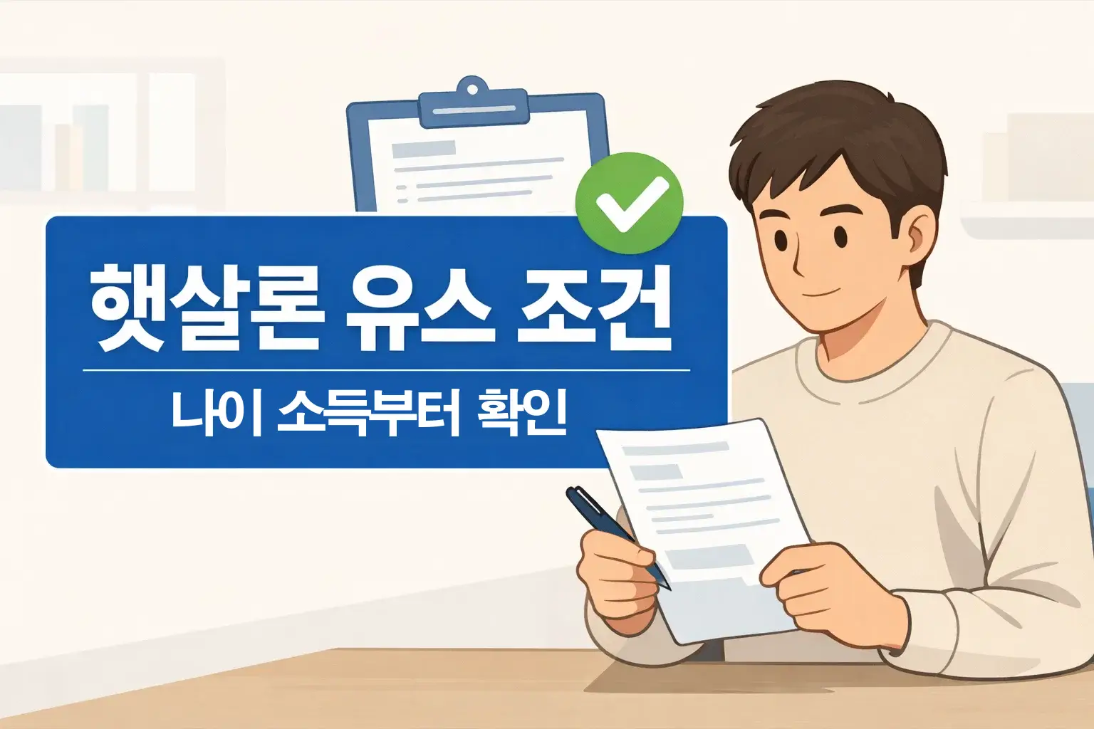 햇살론 유스 조건을 볼 때 나이와 소득 기준부터 먼저 확인해야 하는 핵심 흐름을 보여주는 썸네일 이미지