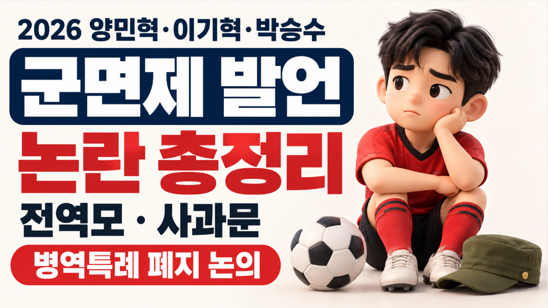 2026 양민혁&middot;이기혁 군면제 발언 논란｜박승수 전역모&middot;사과문&middot;아시안게임 병역특례 폐지 총정리