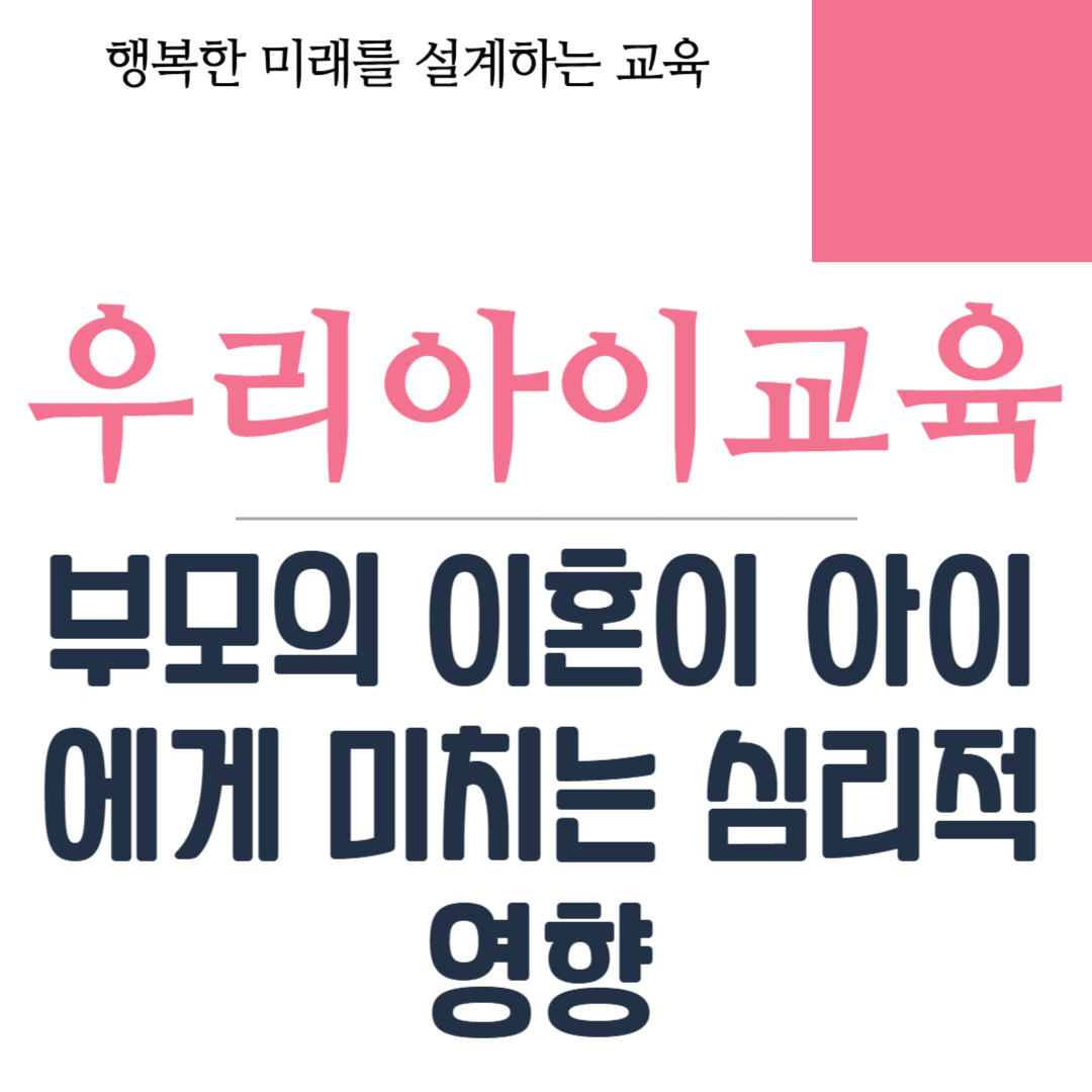 부모의 이혼이 아이에게 미치는 심리적 영향