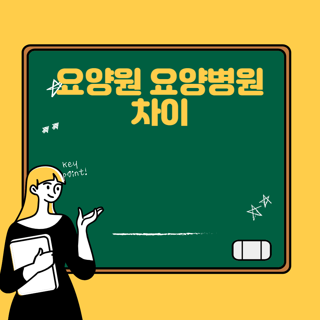 요양원 요양병원 차이