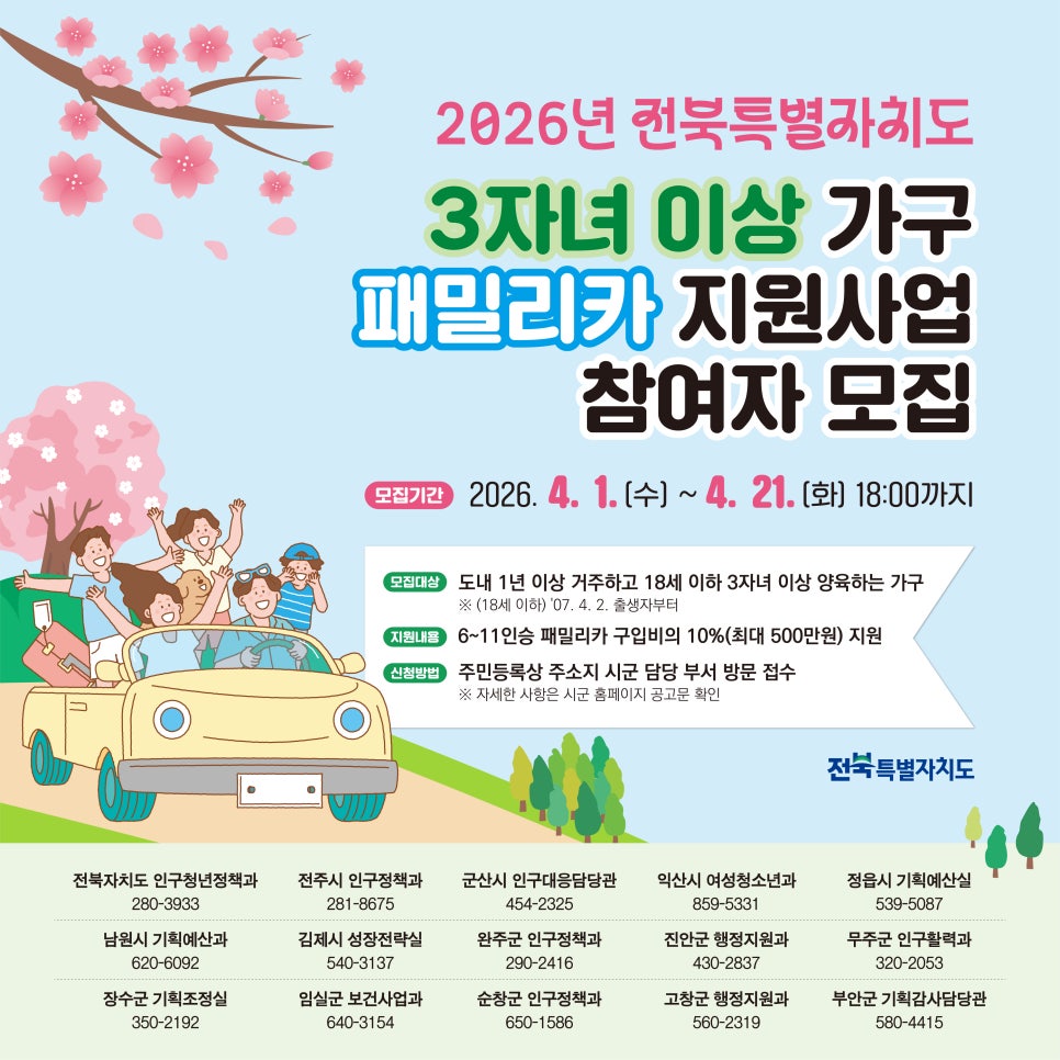 전북 다자녀 패밀리카