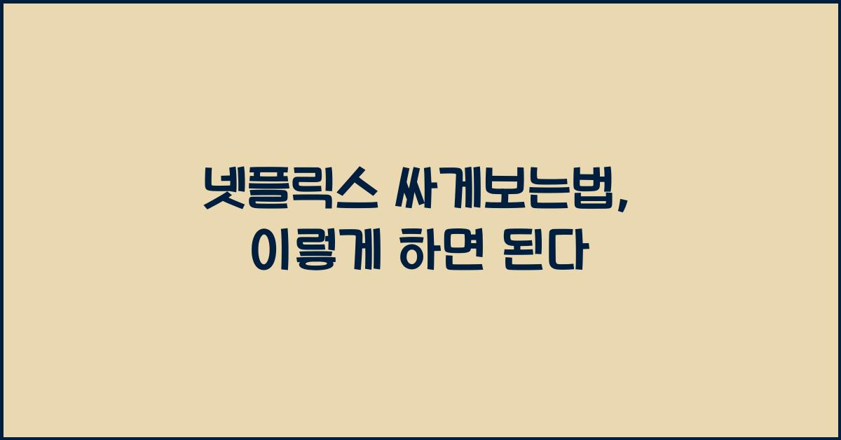 넷플릭스 싸게보는법