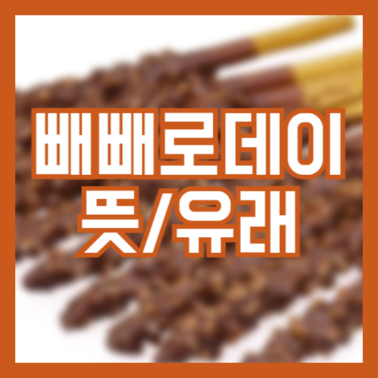 빼빼로데이 뜻 유래 의미(feat.자주묻는질문)