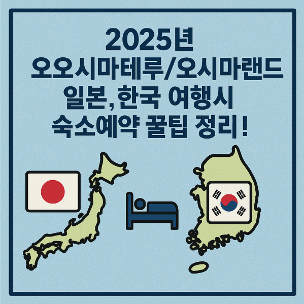 2025년 오오시마테루/오시마랜드 일본,한국 여행시 숙소예약 꿀팁 총정리
